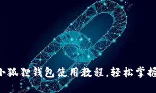 : 中本聪BTC小狐狸钱包使用教程，轻松掌握数字货币管理