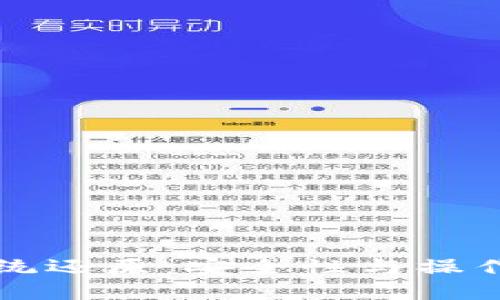 比特币钱包系统还原：安全性与操作性的双重考量