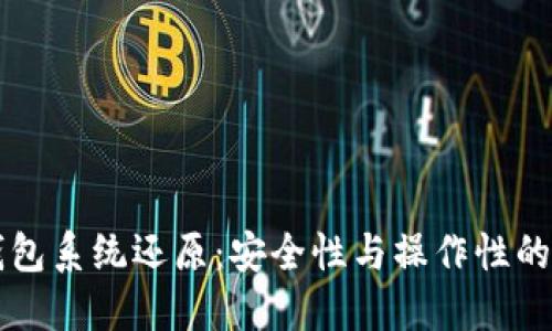 比特币钱包系统还原：安全性与操作性的双重考量