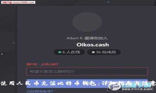 如何使用人民币充值比特币钱包：详细指南与注意事项