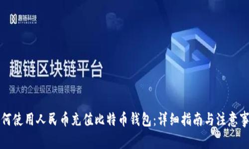 如何使用人民币充值比特币钱包：详细指南与注意事项