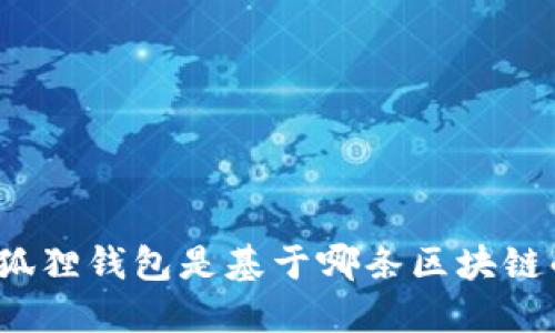 小狐狸钱包是基于哪条区块链的?