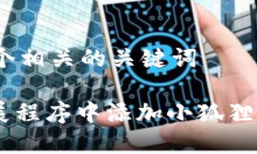 符合普通和 和4个相关的关键词

如何在浏览器扩展程序中添加小狐狸钱包（MetaMask）