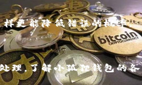  小狐狸钱包转账怎么退回/  

 guanjianci 小狐狸钱包, 转账, 退回, 数字钱包/ guanjianci 

在数字金融时代，越来越多的用户开始使用电子钱包进行资金管理和转账操作。小狐狸钱包作为一款受到广泛欢迎的数字钱包，凭借其便捷的转账功能，吸引了大量用户。但在使用过程中，转账错误和退回问题时有发生。那么，小狐狸钱包的转账如果需要退回该如何处理呢？本文将详细介绍小狐狸钱包的转账退回流程、注意事项和相关 FAQs。

小狐狸钱包转账退回的基础知识
小狐狸钱包是一款主打安全便捷的数字钱包，支持多种数字资产的存储和转账。在进行资金转账的过程中，用户可能会因为输入错误的地址、发送给错误的收款人等原因，导致需要退回转账金额。了解小狐狸钱包的转账退回机制，是用户合理管理自己资产的重要基础。

转账错误的常见原因
转账过程中可能会出现多种错误，其中包括：
ul
    li错误的收款地址：用户在手动输入收款地址时，可能会不小心输入错误，导致资金发送给别人。/li
    li发送给错误的用户：在转账时，可能会选择了一个不熟悉的联系人。/li
    li误操作：在操作过程中，用户可能会误点击进行转账。/li
    li违规转账：一些用户可能会不小心将资金转账至违规或可疑账户。/li
/ul

小狐狸钱包转账退回的步骤
如果您在小狐狸钱包中进行了错误转账，您可以按照以下步骤进行处理：
ol
    listrong确认转账状态：/strong首先，您需要确认转账的状态是“已完成”还是“待处理”。如果转账中的状态为“已完成”，您则需要向收款用户申请转账退款。/li
    listrong联系收款方：/strong如果您输入了错误地址或发送给了错误的用户，请尽快联系收款方，说明情况并请求退款。大多数情况下，收款方可以主动退回转账资金。/li
    listrong提交退款申请：/strong如果您无法联系上收款方或转账至私密的地址，您可以提交退款申请，联系小狐狸钱包的客服，希望得到他们的帮助。/li
    listrong提供必要信息：/strong在申请退款时，您需要提供相关转账信息，如转账时间、金额以及转账地址等，以便客服进行核实。/li
/ol

转账退款的注意事项
在申请转账退款时，用户应注意以下几点：
ul
    li及时处理：转账错误后应尽快采取行动，因为时间越久，收款方的态度可能越不明确。/li
    li收款方的诚信：在无法确认对方真实身份的情况下，建议不要轻易发送资金。/li
    li保持沟通记录：在与收款方及客服沟通时，保持好聊天记录以便必要时作为证据使用。/li
    li谨慎操作：为避免错误转账，平时使用中要仔细确认对方的信息，必要时可多进行几次确认再进行转账。/li
/ul

常见的转账退款问题解答

问题1：小狐狸钱包转账后多久能申请退款？
许多用户对退款时间存在疑问。小狐狸钱包转账后，申请退款的时间并没有统一的规定。一般来说，如果转账状态为“已完成”，那么就要尽快与收款方联系，通常情况下，您应尽快在转账后24小时内进行处理。
因为每个用户在使用小狐狸钱包的情况都不同，成功退款的时间也取决于收款方的态度和响应速度。如果得到及时的回复，资金可以很快退回。如果长时间没有反馈，您可能需要考虑其他方式，或者向小狐狸的客服进行申述，寻求帮助。

问题2：如果收款方拒绝退款，我该怎么办？
如果收款方拒绝退款，您通常在这种情况下面临着较大的风险。在这类问题的处理中，您也需要冷静应对。首先，您可以尝试与收款方进行再次协商，强调转账的误操作，表达您的诚意。
如果收款方仍然拒绝退回资金，您可以尝试联系小狐狸钱包的客服，提供相关转账的信息，争取寻求他们的支持。客服会根据您提供的资料对事件进行调查，看看是否能做出解决方案。不过需要说明的是，钱包内转账一旦完成，赎回权通常取决于收款方。因而，在选择转账前一定要确认信息的真实正确性，减少此类情况的发生。

问题3：小狐狸钱包支持哪些类型的转账退款？
小狐狸钱包支持多种类型的转账退款，主要包括内部转账和外部转账。内部转账即为同一钱包用户之间的转账，处理起来相对简单；而外部转账则可能涉及到其他钱包或银行。 
在内部转账的情况下，通常用户只需要与对方联系，直接请求退款即可。而在外部转账的情况下，用户需要提供更多的证据来证明转账的错误。无论是哪种类型的转账，最重要的一点是用户必须及时跟进及处理，尤其是外部转账难度较大，因此用户在使用前一定要确认准确性。

问题4：小狐狸钱包的退款安全性如何？
小狐狸钱包大多数情况下会采用安全的退款流程，但安全性还是要根据各个方面进行评估。首先，与收款方直接进行涉及资金的沟通时，您需要确保对方的真实身份，以免被骗。其次，若寻求小狐狸客服的帮助，确保使用官方的联系渠道，因为非官方渠道可能会存在安全隐患。
此外，很多情况下，退款的成功与否主要由收款方的态度决定，事实上，您若在选择收款人时选对人，几乎不会出现退款问题。因此，设定安全保障的最好方案是预先查询确认，要做到这一点可以减少可能会遭遇的风险。

问题5：如何避免小狐狸钱包转账错误？
为了减少转账错误的发生，用户可以采取多种预防措施。首先，在输入收款地址时，可以多次核对，确保它是准确的。如果可能，可以直接选择已保存的联系人，这样更能降低错误的概率。
其次，对于大额转账时，建议设置小金额的测试转账，将资金分批转移也能减少损失。这样就算发生错误，用户所遭受的损失会相对较小。
另外，保持钱包软件的更新也是相当重要的，开发商会不定期推送新版本以解决以前的错误。因此，定期更新与保持警惕，是避免转账错误的良策。

总而言之，小狐狸钱包的转账操作简单但同样伴随着风险。在使用过程中，用户需保持谨慎，避免转账错误，一旦发生错误，可以及时采取措施，联系相关方进行处理。了解小狐狸钱包的各项功能与注意事项，有助于用户更高效地使用这款便捷的数字钱包。