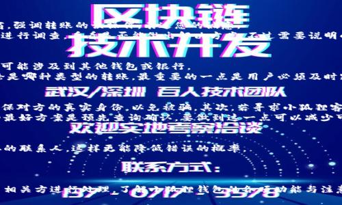   小狐狸钱包转账怎么退回/  

 guanjianci 小狐狸钱包, 转账, 退回, 数字钱包/ guanjianci 

在数字金融时代，越来越多的用户开始使用电子钱包进行资金管理和转账操作。小狐狸钱包作为一款受到广泛欢迎的数字钱包，凭借其便捷的转账功能，吸引了大量用户。但在使用过程中，转账错误和退回问题时有发生。那么，小狐狸钱包的转账如果需要退回该如何处理呢？本文将详细介绍小狐狸钱包的转账退回流程、注意事项和相关 FAQs。

小狐狸钱包转账退回的基础知识
小狐狸钱包是一款主打安全便捷的数字钱包，支持多种数字资产的存储和转账。在进行资金转账的过程中，用户可能会因为输入错误的地址、发送给错误的收款人等原因，导致需要退回转账金额。了解小狐狸钱包的转账退回机制，是用户合理管理自己资产的重要基础。

转账错误的常见原因
转账过程中可能会出现多种错误，其中包括：
ul
    li错误的收款地址：用户在手动输入收款地址时，可能会不小心输入错误，导致资金发送给别人。/li
    li发送给错误的用户：在转账时，可能会选择了一个不熟悉的联系人。/li
    li误操作：在操作过程中，用户可能会误点击进行转账。/li
    li违规转账：一些用户可能会不小心将资金转账至违规或可疑账户。/li
/ul

小狐狸钱包转账退回的步骤
如果您在小狐狸钱包中进行了错误转账，您可以按照以下步骤进行处理：
ol
    listrong确认转账状态：/strong首先，您需要确认转账的状态是“已完成”还是“待处理”。如果转账中的状态为“已完成”，您则需要向收款用户申请转账退款。/li
    listrong联系收款方：/strong如果您输入了错误地址或发送给了错误的用户，请尽快联系收款方，说明情况并请求退款。大多数情况下，收款方可以主动退回转账资金。/li
    listrong提交退款申请：/strong如果您无法联系上收款方或转账至私密的地址，您可以提交退款申请，联系小狐狸钱包的客服，希望得到他们的帮助。/li
    listrong提供必要信息：/strong在申请退款时，您需要提供相关转账信息，如转账时间、金额以及转账地址等，以便客服进行核实。/li
/ol

转账退款的注意事项
在申请转账退款时，用户应注意以下几点：
ul
    li及时处理：转账错误后应尽快采取行动，因为时间越久，收款方的态度可能越不明确。/li
    li收款方的诚信：在无法确认对方真实身份的情况下，建议不要轻易发送资金。/li
    li保持沟通记录：在与收款方及客服沟通时，保持好聊天记录以便必要时作为证据使用。/li
    li谨慎操作：为避免错误转账，平时使用中要仔细确认对方的信息，必要时可多进行几次确认再进行转账。/li
/ul

常见的转账退款问题解答

问题1：小狐狸钱包转账后多久能申请退款？
许多用户对退款时间存在疑问。小狐狸钱包转账后，申请退款的时间并没有统一的规定。一般来说，如果转账状态为“已完成”，那么就要尽快与收款方联系，通常情况下，您应尽快在转账后24小时内进行处理。
因为每个用户在使用小狐狸钱包的情况都不同，成功退款的时间也取决于收款方的态度和响应速度。如果得到及时的回复，资金可以很快退回。如果长时间没有反馈，您可能需要考虑其他方式，或者向小狐狸的客服进行申述，寻求帮助。

问题2：如果收款方拒绝退款，我该怎么办？
如果收款方拒绝退款，您通常在这种情况下面临着较大的风险。在这类问题的处理中，您也需要冷静应对。首先，您可以尝试与收款方进行再次协商，强调转账的误操作，表达您的诚意。
如果收款方仍然拒绝退回资金，您可以尝试联系小狐狸钱包的客服，提供相关转账的信息，争取寻求他们的支持。客服会根据您提供的资料对事件进行调查，看看是否能做出解决方案。不过需要说明的是，钱包内转账一旦完成，赎回权通常取决于收款方。因而，在选择转账前一定要确认信息的真实正确性，减少此类情况的发生。

问题3：小狐狸钱包支持哪些类型的转账退款？
小狐狸钱包支持多种类型的转账退款，主要包括内部转账和外部转账。内部转账即为同一钱包用户之间的转账，处理起来相对简单；而外部转账则可能涉及到其他钱包或银行。 
在内部转账的情况下，通常用户只需要与对方联系，直接请求退款即可。而在外部转账的情况下，用户需要提供更多的证据来证明转账的错误。无论是哪种类型的转账，最重要的一点是用户必须及时跟进及处理，尤其是外部转账难度较大，因此用户在使用前一定要确认准确性。

问题4：小狐狸钱包的退款安全性如何？
小狐狸钱包大多数情况下会采用安全的退款流程，但安全性还是要根据各个方面进行评估。首先，与收款方直接进行涉及资金的沟通时，您需要确保对方的真实身份，以免被骗。其次，若寻求小狐狸客服的帮助，确保使用官方的联系渠道，因为非官方渠道可能会存在安全隐患。
此外，很多情况下，退款的成功与否主要由收款方的态度决定，事实上，您若在选择收款人时选对人，几乎不会出现退款问题。因此，设定安全保障的最好方案是预先查询确认，要做到这一点可以减少可能会遭遇的风险。

问题5：如何避免小狐狸钱包转账错误？
为了减少转账错误的发生，用户可以采取多种预防措施。首先，在输入收款地址时，可以多次核对，确保它是准确的。如果可能，可以直接选择已保存的联系人，这样更能降低错误的概率。
其次，对于大额转账时，建议设置小金额的测试转账，将资金分批转移也能减少损失。这样就算发生错误，用户所遭受的损失会相对较小。
另外，保持钱包软件的更新也是相当重要的，开发商会不定期推送新版本以解决以前的错误。因此，定期更新与保持警惕，是避免转账错误的良策。

总而言之，小狐狸钱包的转账操作简单但同样伴随着风险。在使用过程中，用户需保持谨慎，避免转账错误，一旦发生错误，可以及时采取措施，联系相关方进行处理。了解小狐狸钱包的各项功能与注意事项，有助于用户更高效地使用这款便捷的数字钱包。