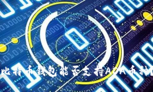 比特币钱包能否支持ADA币种？