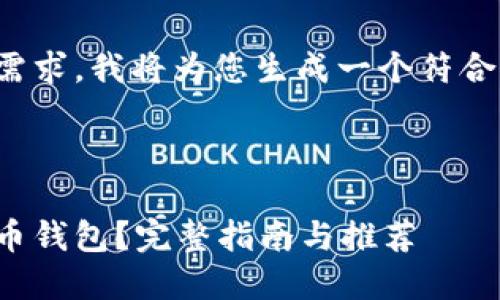 为了更好地满足您的需求，我将为您生成一个符合普通及和相关关键词。



在哪里可以找到比特币钱包？完整指南与推荐