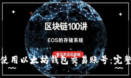 如何使用以太坊钱包交易账号：完整指南