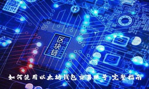 如何使用以太坊钱包交易账号：完整指南