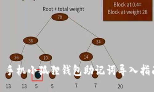 : 手机小狐狸钱包助记词导入指南