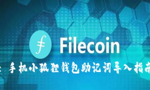 : 手机小狐狸钱包助记词导入指南