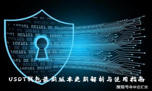 USDT钱包最新版本更新解析与使用指南