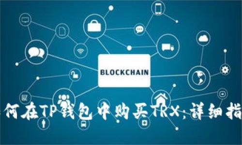 如何在TP钱包中购买TRX：详细指南