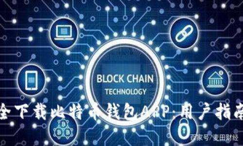 如何安全下载比特币钱包APP：用户指南与建议