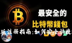 MetaMask钱包手机版注册指南