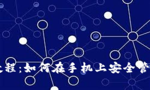 以太坊钱包安卓教程：如何在手机上安全管理你的以太坊资产