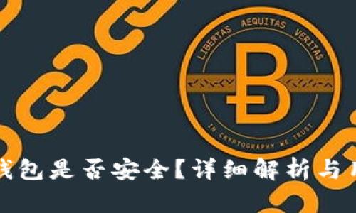 小狐狸钱包是否安全？详细解析与用户指南