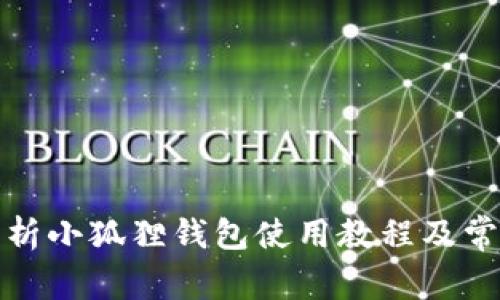 全面解析小狐狸钱包使用教程及常见问题