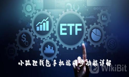 小狐狸钱包手机端同步功能详解