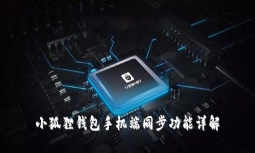 小狐狸钱包手机端同步功能详解
