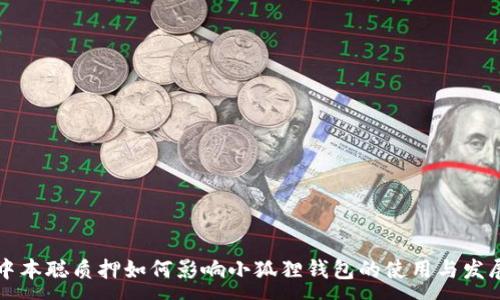 :
中本聪质押如何影响小狐狸钱包的使用与发展