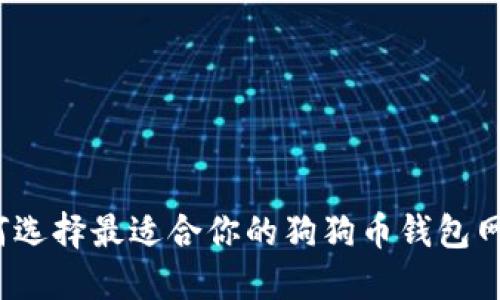 如何选择最适合你的狗狗币钱包网盘？