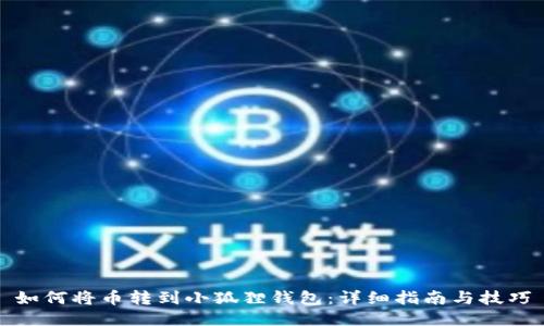 如何将币转到小狐狸钱包：详细指南与技巧