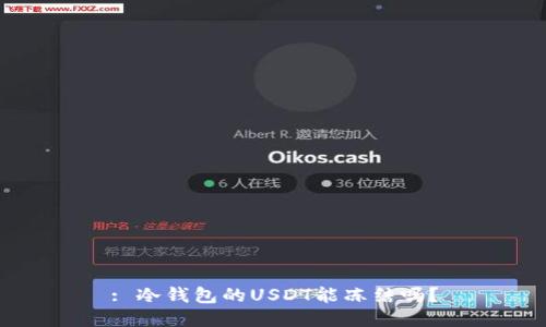 : 冷钱包的USDT能冻结吗？