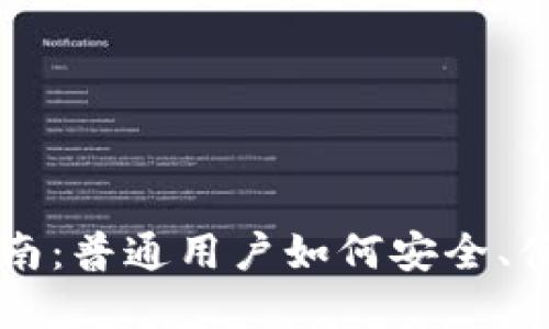 比特币钱包使用指南：普通用户如何安全、便捷地管理数字资产