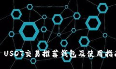 : USDT交易推荐钱包及使用