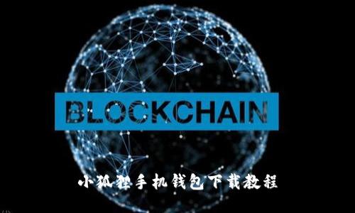 小狐狸手机钱包下载教程