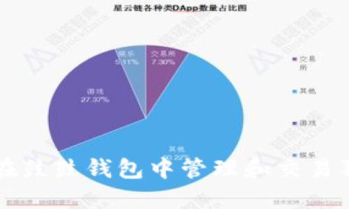如何在鼓鼓钱包中管理和交易狗狗币
