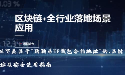 提示：根据您的要求，以下是关于“狗狗币TP钱包合约地址”的、关键词及详细内容的构建。

狗狗币TP钱包合约地址及安全使用指南