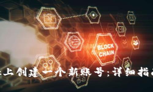 如何在MetaMask上创建一个新账号：详细指南与常见问题解答