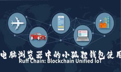 苹果电脑浏览器中的小狐狸钱包使用指南