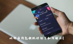 比特币钱包提现被锁了如