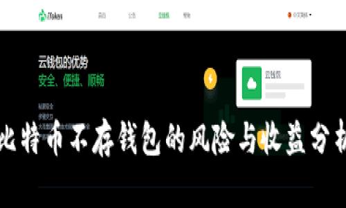 比特币不存钱包的风险与收益分析