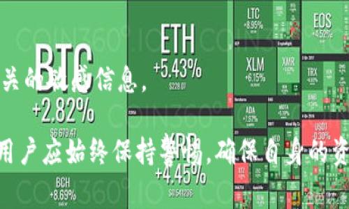    如何验证比特币钱包地址？完整指南与注意事项  / 

 guanjianci  比特币, 钱包地址, 验证, 加密货币  /guanjianci 

比特币钱包地址是区块链技术的核心组成部分，可以看作是加密货币交易中的“收件人地址”。由于数字资产的高价值，确保输错或被恶意篡改钱包地址的风险尤为重要。因此，验证比特币钱包地址的正确性是每一位用户都需要掌握的技能。在本篇文章中，我们将深入探讨如何验证比特币钱包地址、各种验证方法及相关注意事项。

比特币钱包地址通常由一串字母和数字组合而成，常见的是以1、3或bc1开头的字符串，具体长度大约为26到35个字符。这样的字符串并没有统一的格式，导致很多用户在输入或者共享时，可能无意中产生错误。错误的地址将导致币种流失，因此我们必须检测地址的有效性。

验证比特币钱包地址的方法

验证比特币钱包地址的方法有多种，下面列举几种常见的方法：

h41. 使用在线检查工具/h4
互联网提供了一些免费的在线工具，可以帮助用户快速验证比特币钱包地址的有效性。这些工具通常会检查钱包地址的格式是否正确，并确认该地址是否实际存在于比特币网络中。用户只需将目标钱包地址粘贴到工具中，便可轻松获得结果。

h42. 手动检查地址格式/h4
比特币地址的格式遵循特定的规则，因此用户可以通过手动检查钱包地址的字符来验证其有效性。例如，除了检查字符的数量是否符合规定外，还需确保字符中不包含任何无效的字母。例如，“O”与“0”是不同的字符，这在某些情况下可能导致错误的地址输入。

h43. 使用比特币客户端/h4
对于那些较为技术化的用户，可以利用比特币客户端（如Bitcoin Core）来检查钱包地址。在这些客户端中，用户可以利用其自带的命令行工具进行详细检查，确保输入或接收的地址是有效的。

h44. 确认私钥安全/h4
尽管这一点不涉及钱包地址的验证，但确保用户对私钥的安全性有充分认识是非常重要的。如果钱包地址已经验证，但私钥未被安全储存且遭到泄露，那用户的比特币仍面临被盗的风险。因此，即使地址是有效的，私钥的保护同样不可忽视。

为什么验证比特币钱包地址是必要的？

验证比特币钱包地址的重要性不言而喻，以下是几个主要原因：

h41. 避免资金损失/h4
比特币交易是不可逆转的，如果用户错误地输入了钱包地址，那么资金将被永久发送到错误的地址。任何情况下，这种错误都将导致损失。因此，在发送之前验证钱包地址是一项基本的预防措施。

h42. 保护隐私/h4
在某些情况下，用户可能会出于隐私考虑，仅与信任的个人分享钱包地址。确保该地址的有效性能帮助用户保障自身资产的安全。与不确定的地址分享信息可能会引发许多安全隐患。

h43. 防止诈骗/h4
随着加密货币的普及，诈骗活动也越来越多。许多不法分子会试图向用户提供假钱包地址，以诱导其转账。通过验证钱包地址，用户能够大大降低上当受骗的风险。

常见关于比特币钱包地址验证的问题

h41. 验证比特币钱包地址安全吗？/h4
在使用任何在线工具之前，用户应确保该平台的安全性和声誉。选择公认的平台可以降低带来安全风险的可能性。此外，尽量不将任何个人信息与钱包地址分享，以保护隐私。

h42. 如何知道钱包地址是否活跃？/h4
有些服务提供商提供实时检查功能，可以告诉用户一个比特币钱包地址是否活跃。例如，通过一些区块链浏览器，用户能够查看特定地址的交易历史、余额和状态，这会有助于判断其活跃程度。

h43. 发送比特币时如何避免错误输入地址？/h4
发送比特币前，请务必复制并粘贴地址，而非手动输入。此外，务必在交易发送前再次检查地址，有条件的情况下，可以选择使用小额的比特币进行测试。

h44. 如果查看了地址，但仍然感到不确定，该怎么办？/h4
在这种情况下，如果有任何疑问，最好向熟悉加密货币的人寻求建议或潜在的专业意见。同时，确认发送地址的唯一性，确保没有其他人使用相同的地址。

h45. 如果地址是有效的，如何保障私钥的安全？/h4
用户应采用硬件钱包等离线储存方法来确保私钥的安全，同时务必不要向任何人透露私钥。即便在互联网上的共享活动中，也要避免泄露与钱包相关的敏感信息。

总结：验证比特币钱包地址是加密交易中重要的一环。通过上述方法，用户能够有效防止资产损失及保护自己的隐私。在执行任何加密货币交易时，用户应始终保持警惕，确保自身的资金安全。