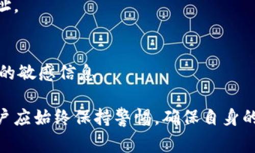    如何验证比特币钱包地址？完整指南与注意事项  / 

 guanjianci  比特币, 钱包地址, 验证, 加密货币  /guanjianci 

比特币钱包地址是区块链技术的核心组成部分，可以看作是加密货币交易中的“收件人地址”。由于数字资产的高价值，确保输错或被恶意篡改钱包地址的风险尤为重要。因此，验证比特币钱包地址的正确性是每一位用户都需要掌握的技能。在本篇文章中，我们将深入探讨如何验证比特币钱包地址、各种验证方法及相关注意事项。

比特币钱包地址通常由一串字母和数字组合而成，常见的是以1、3或bc1开头的字符串，具体长度大约为26到35个字符。这样的字符串并没有统一的格式，导致很多用户在输入或者共享时，可能无意中产生错误。错误的地址将导致币种流失，因此我们必须检测地址的有效性。

验证比特币钱包地址的方法

验证比特币钱包地址的方法有多种，下面列举几种常见的方法：

h41. 使用在线检查工具/h4
互联网提供了一些免费的在线工具，可以帮助用户快速验证比特币钱包地址的有效性。这些工具通常会检查钱包地址的格式是否正确，并确认该地址是否实际存在于比特币网络中。用户只需将目标钱包地址粘贴到工具中，便可轻松获得结果。

h42. 手动检查地址格式/h4
比特币地址的格式遵循特定的规则，因此用户可以通过手动检查钱包地址的字符来验证其有效性。例如，除了检查字符的数量是否符合规定外，还需确保字符中不包含任何无效的字母。例如，“O”与“0”是不同的字符，这在某些情况下可能导致错误的地址输入。

h43. 使用比特币客户端/h4
对于那些较为技术化的用户，可以利用比特币客户端（如Bitcoin Core）来检查钱包地址。在这些客户端中，用户可以利用其自带的命令行工具进行详细检查，确保输入或接收的地址是有效的。

h44. 确认私钥安全/h4
尽管这一点不涉及钱包地址的验证，但确保用户对私钥的安全性有充分认识是非常重要的。如果钱包地址已经验证，但私钥未被安全储存且遭到泄露，那用户的比特币仍面临被盗的风险。因此，即使地址是有效的，私钥的保护同样不可忽视。

为什么验证比特币钱包地址是必要的？

验证比特币钱包地址的重要性不言而喻，以下是几个主要原因：

h41. 避免资金损失/h4
比特币交易是不可逆转的，如果用户错误地输入了钱包地址，那么资金将被永久发送到错误的地址。任何情况下，这种错误都将导致损失。因此，在发送之前验证钱包地址是一项基本的预防措施。

h42. 保护隐私/h4
在某些情况下，用户可能会出于隐私考虑，仅与信任的个人分享钱包地址。确保该地址的有效性能帮助用户保障自身资产的安全。与不确定的地址分享信息可能会引发许多安全隐患。

h43. 防止诈骗/h4
随着加密货币的普及，诈骗活动也越来越多。许多不法分子会试图向用户提供假钱包地址，以诱导其转账。通过验证钱包地址，用户能够大大降低上当受骗的风险。

常见关于比特币钱包地址验证的问题

h41. 验证比特币钱包地址安全吗？/h4
在使用任何在线工具之前，用户应确保该平台的安全性和声誉。选择公认的平台可以降低带来安全风险的可能性。此外，尽量不将任何个人信息与钱包地址分享，以保护隐私。

h42. 如何知道钱包地址是否活跃？/h4
有些服务提供商提供实时检查功能，可以告诉用户一个比特币钱包地址是否活跃。例如，通过一些区块链浏览器，用户能够查看特定地址的交易历史、余额和状态，这会有助于判断其活跃程度。

h43. 发送比特币时如何避免错误输入地址？/h4
发送比特币前，请务必复制并粘贴地址，而非手动输入。此外，务必在交易发送前再次检查地址，有条件的情况下，可以选择使用小额的比特币进行测试。

h44. 如果查看了地址，但仍然感到不确定，该怎么办？/h4
在这种情况下，如果有任何疑问，最好向熟悉加密货币的人寻求建议或潜在的专业意见。同时，确认发送地址的唯一性，确保没有其他人使用相同的地址。

h45. 如果地址是有效的，如何保障私钥的安全？/h4
用户应采用硬件钱包等离线储存方法来确保私钥的安全，同时务必不要向任何人透露私钥。即便在互联网上的共享活动中，也要避免泄露与钱包相关的敏感信息。

总结：验证比特币钱包地址是加密交易中重要的一环。通过上述方法，用户能够有效防止资产损失及保护自己的隐私。在执行任何加密货币交易时，用户应始终保持警惕，确保自身的资金安全。