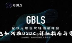 : 小狐狸钱包如何换USDC：