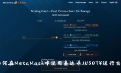 如何在MetaMask中使用泰达币