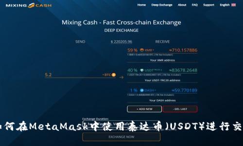 如何在MetaMask中使用泰达币（USDT）进行交易