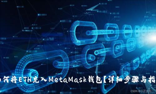 如何将ETH充入MetaMask钱包？详细步骤与指南