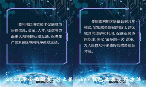 :  
2023年全面解析：什么是Token钱包及其使用方法