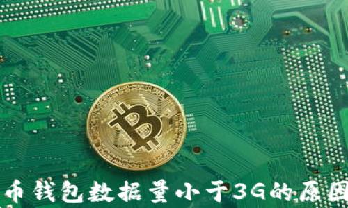 
比特币钱包数据量小于3G的原因分析