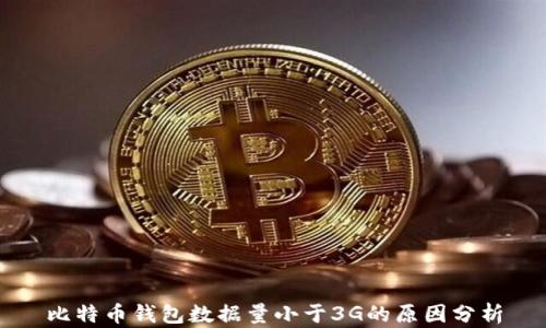 
比特币钱包数据量小于3G的原因分析