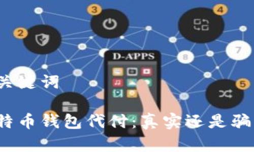 和关键词

比特币钱包代付：真实还是骗局？