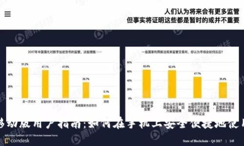 Metamask移动版用户指南：如何在手机上安全便捷地使用Metamask