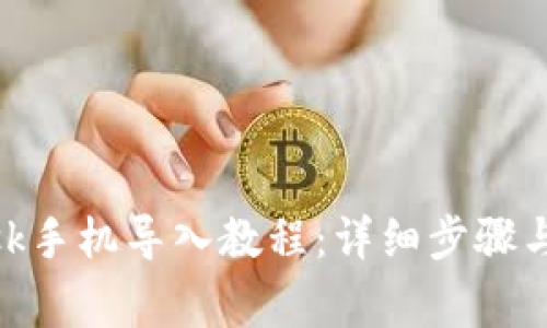 Metamask手机导入教程：详细步骤与注意事项