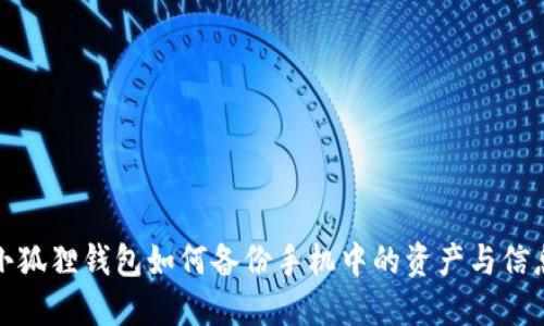 小狐狸钱包如何备份手机中的资产与信息